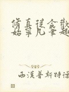 修真从合欢宗开始宁凡笔趣阁