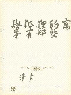 与狐狸的寓言故事有哪些封面