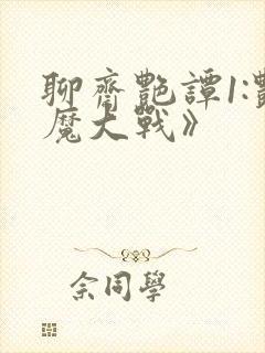 聊斋艳谭1:艳魔大战》