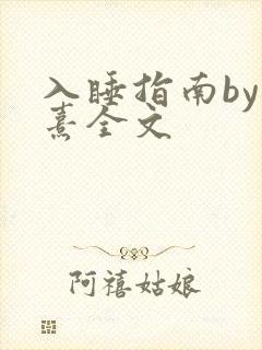 入睡指南by栗熹全文封面