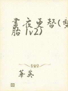 昼夜更替(双胞胎 1v2)