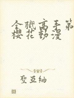 全职高手第三季樱花动漫