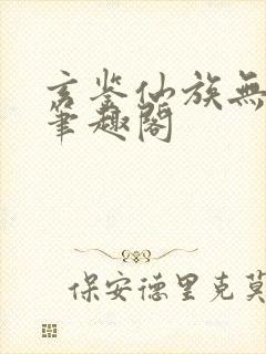 玄鉴仙族无弹窗笔趣阁封面