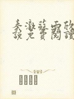 秦澈苏雨欣的小说免费阅读无弹窗