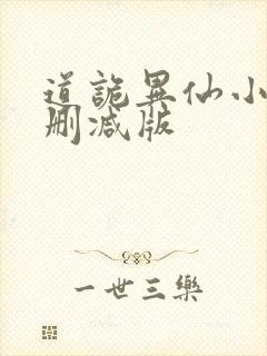 道诡异仙小说无删减版