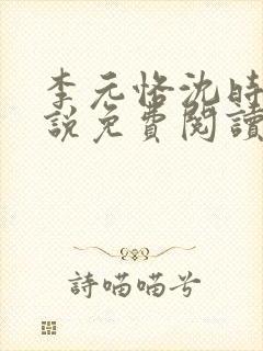 李元恪沈时熙小说免费阅读最新章节