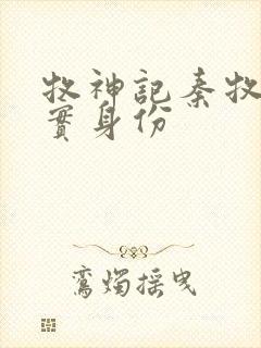 牧神记秦牧的真实身份