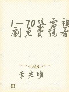 1—70集电视剧免费观看在线播放封面