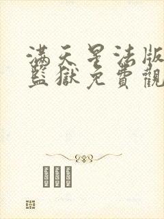 满天星法版高压监狱免费观看完整版