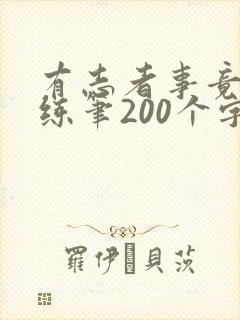 有志者事竟成小练笔200个字