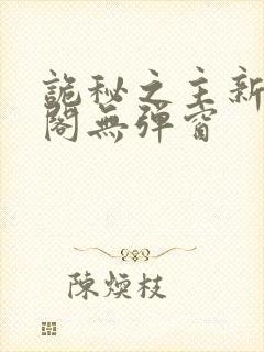 诡秘之主新笔趣阁无弹窗封面