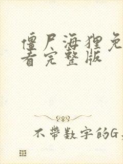 僵尸海狸免费观看完整版