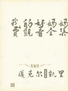 我的好妈妈8免费观看全集电视剧高清