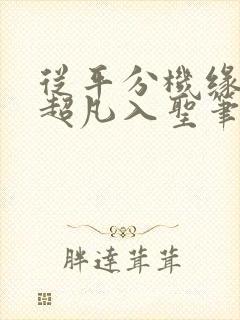 从平分机缘开始超凡入圣笔趣阁