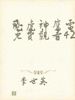 飞虎神鹰电视剧免费观看42集