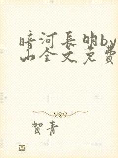 暗河长明by冷山全文免费阅读