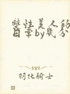 双性美人的淫态日常by几分钟前