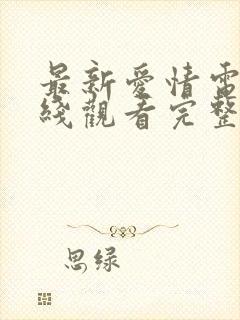 最新爱情电影在线观看完整版免费