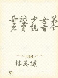 奇迹少女第一季免费观看全集完整版在线观看封面