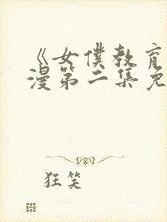 《女仆教育》动漫第二集免费观看全集