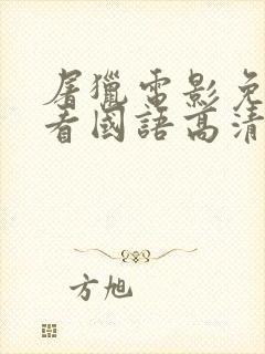 屠猎电影免费观看国语高清