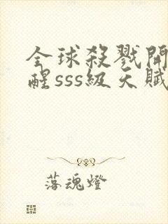 全球杀戮开局觉醒sss级天赋漫画版