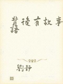 背后有故事的成语封面