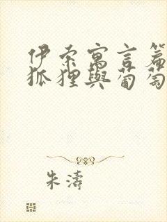 伊索寓言篇目《狐狸与葡萄》读后感封面