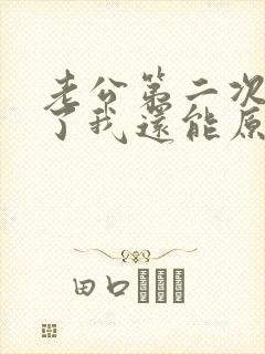 老公第二次出轨了我还能原谅他吗