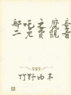 哪吒之魔童降世二免费观看完整版