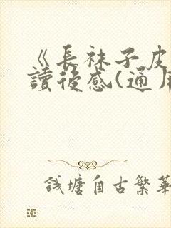 《长袜子皮皮》读后感(通用23篇)