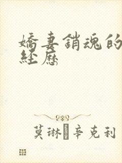 娇妻销魂的交换经历