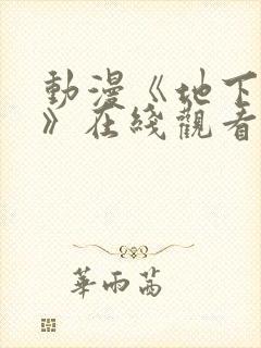 动漫《地下偶像》在线观看完整版