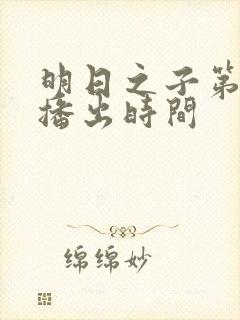 明日之子第一季播出时间封面