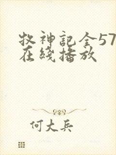 牧神记全57集在线播放封面