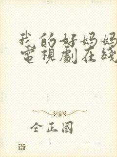 我的好妈妈韩剧电视剧在线观看全集免费
