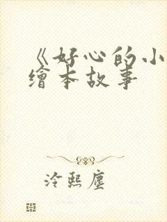 《好心的小蛇》绘本故事