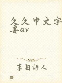 久久中文字幕人妻av