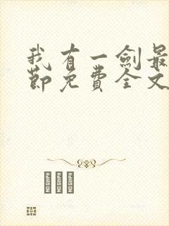 我有一剑最新章节免费全文阅读