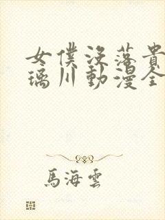 女仆没落贵族琉璃川动漫全集封面