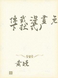 传武漫画免费(下拉式)封面