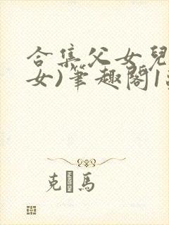 合集父女儿(父女)笔趣阁1苏香香