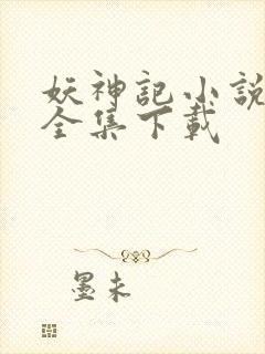 妖神记小说免费全集下载