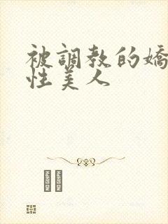 被调教的娇嫩双性美人