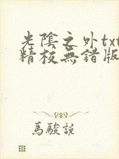 光阴之外txt精校无错版