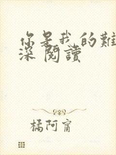 你是我的难得情深 阅读