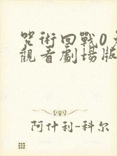 咒术回战0免费观看剧场版