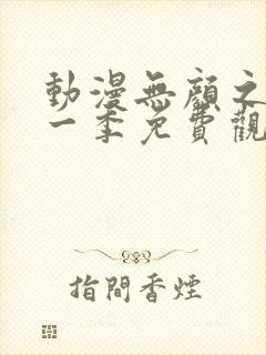 动漫无颜之月第一季免费观看全集封面