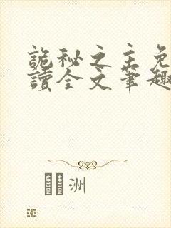 诡秘之主免费阅读全文笔趣