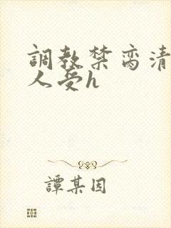 调教禁脔清冷美人受h